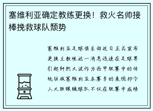 塞维利亚确定教练更换!救火名帅接棒挽救球队颓势