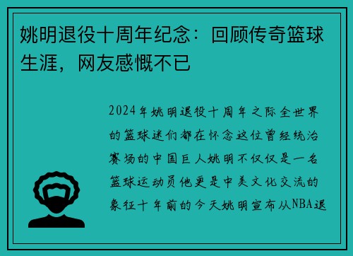 姚明退役十周年纪念:回顾传奇篮球生涯,网友感慨不已