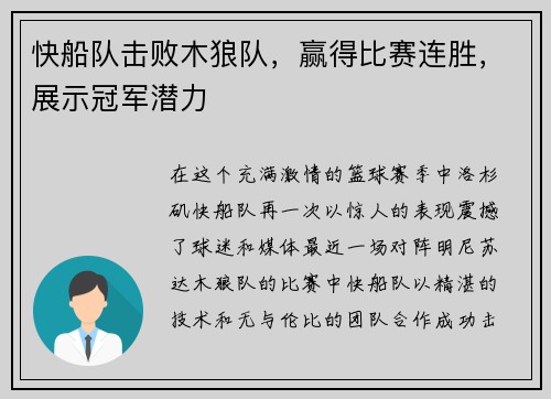 快船队击败木狼队,赢得比赛连胜,展示冠军潜力