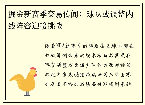 掘金新赛季交易传闻:球队或调整内线阵容迎接挑战