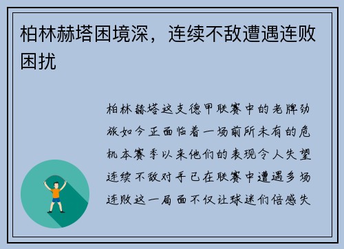 柏林赫塔困境深,连续不敌遭遇连败困扰