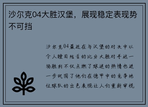 沙尔克04大胜汉堡,展现稳定表现势不可挡