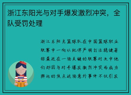 浙江东阳光与对手爆发激烈冲突,全队受罚处理