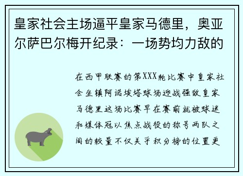 皇家社会主场逼平皇家马德里,奥亚尔萨巴尔梅开纪录:一场势均力敌的巅峰对决