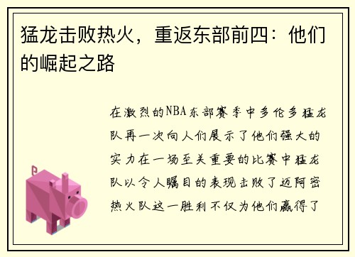 猛龙击败热火,重返东部前四:他们的崛起之路