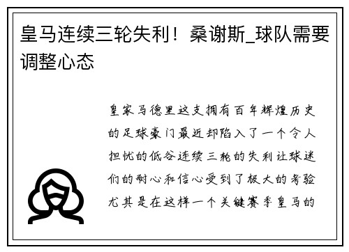 皇马连续三轮失利!桑谢斯_球队需要调整心态