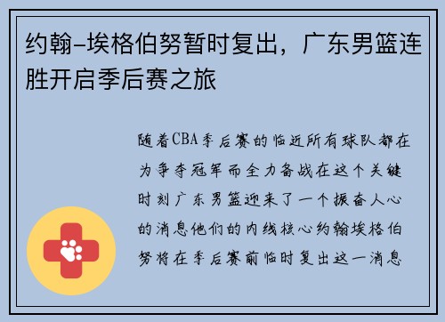 约翰-埃格伯努暂时复出,广东男篮连胜开启季后赛之旅