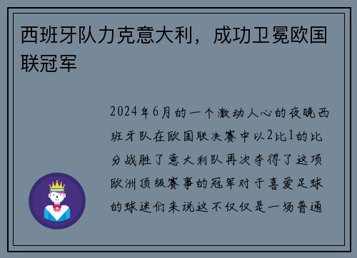 西班牙队力克意大利,成功卫冕欧国联冠军