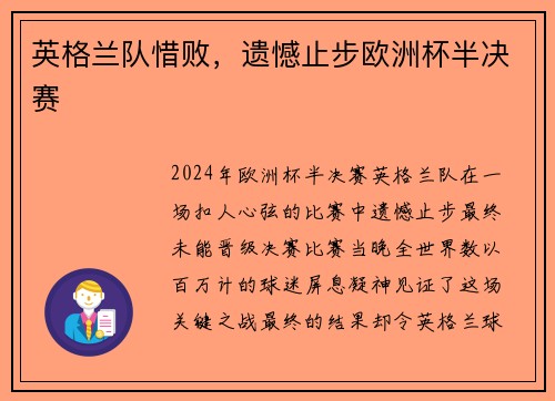 英格兰队惜败,遗憾止步欧洲杯半决赛