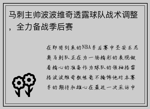 马刺主帅波波维奇透露球队战术调整,全力备战季后赛