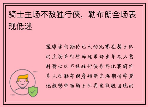 骑士主场不敌独行侠,勒布朗全场表现低迷