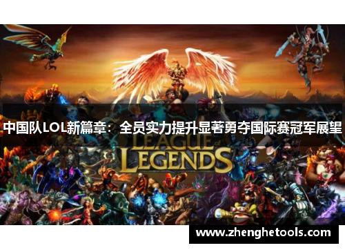 中国队LOL新篇章：全员实力提升显著勇夺国际赛冠军展望