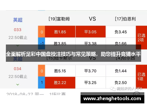 全面解析足彩中国盘投注技巧与常见策略，助您提升竞猜水平