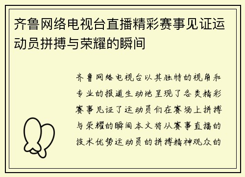 齐鲁网络电视台直播精彩赛事见证运动员拼搏与荣耀的瞬间