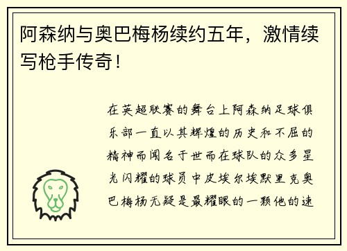 阿森纳与奥巴梅杨续约五年,激情续写枪手传奇!